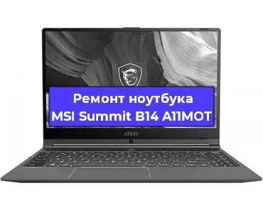 Чистка от пыли и замена термопасты на ноутбуке MSI Summit B14 A11MOT в Екатеринбурге